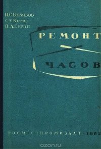 Ремонт часов - Беляков И. С. (читать полные книги онлайн бесплатно TXT) 📗