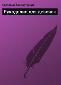 Рукоделие для девочек - Хворостухина Светлана Александровна (читаемые книги читать онлайн бесплатно полные .txt) 📗