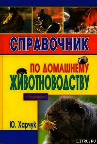 Справочник по домашнему животноводству - Харчук Юрий (читать полные книги онлайн бесплатно .TXT) 📗