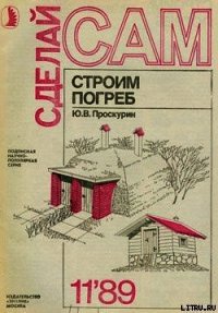 Строим погреб - Проскурин Ю. В. (электронные книги без регистрации .TXT) 📗