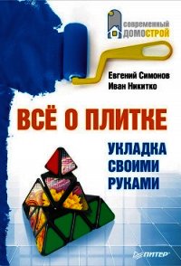 Всё о плитке. Укладка своими руками - Никитко Иван (книги онлайн полные версии .txt) 📗