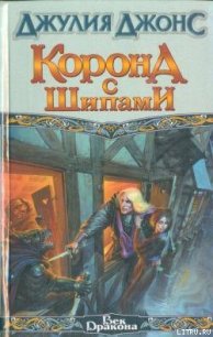 Корона с шипами - Джонс Джулия (хороший книги онлайн бесплатно TXT) 📗