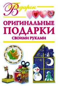 Оригинальные подарки своими руками - Дубровская Наталия (книги бесплатно без онлайн .txt) 📗