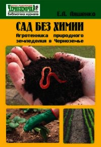 Сад без химии. Агротехника природного земледелия в Черноземье - Ляшенко Е. Л. (серии книг читать онлайн бесплатно полностью txt) 📗