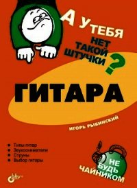 Гитара - Рыбинский Игорь Егорович (читаем книги онлайн txt) 📗