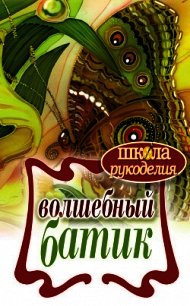 Волшебный батик - Шилкова Елена Александровна (читать книги бесплатно полностью без регистрации сокращений .txt) 📗