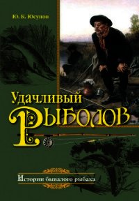 Удачливый рыболов - Юсупов Юрий Константинович (читать книги регистрация .txt) 📗