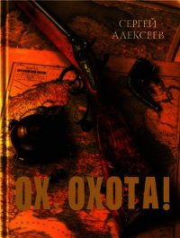 Ох, охота! - Алексеев Сергей Трофимович (читать книги без сокращений .TXT) 📗