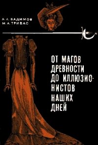 От магов древности до иллюзионистов наших дней - Вадимов-Маркелов Александр Алексеевич "АЛЛИ-ВАД"