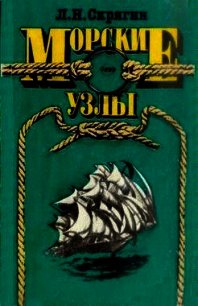 Морские узлы - Скрягин Лев Николаевич (библиотека книг .TXT) 📗