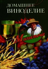 Домашнее виноделие - Звонарев Николай Михайлович "Михалыч" (читать книги онлайн без сокращений .TXT) 📗