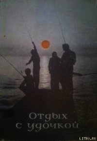 Отдых с удочкой - Мокротоваров Владимир Александрович (книги онлайн полные .txt) 📗