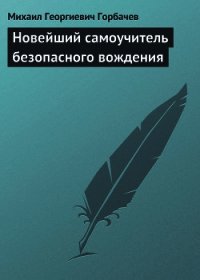 Новейший самоучитель безопасного вождения - Горбачев Михаил Георгиевич (книги полные версии бесплатно без регистрации .txt) 📗