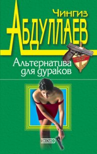 Альтернатива для дураков - Абдуллаев Чингиз Акифович (лучшие книги без регистрации txt) 📗