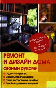 Ремонт и изменение дизайна квартиры - Иванов Юрий (3) (книги бесплатно без онлайн txt) 📗