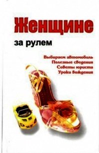 Женщине за рулем - Ханников Александр Александрович (лучшие книги читать онлайн .txt) 📗