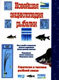 Новейшая энциклопедия рыбалки - Сидоров Сергей Александрович (книги регистрация онлайн txt) 📗