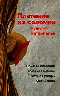 Плетение из соломки и других материалов - Гриб Алеся Анатольевна (читать бесплатно книги без сокращений txt) 📗