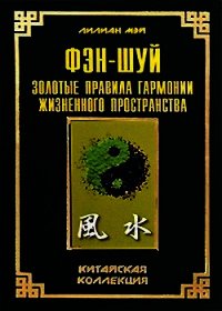 Фэн-шуй: золотые правила гармонии жизненного пространства - Мэй Лилиан (читаем книги онлайн бесплатно без регистрации TXT) 📗