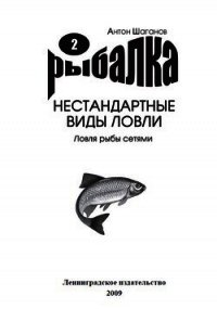 Ловля рыбы сетями - Шаганов Антон (книги без сокращений .txt) 📗