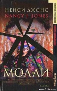 Молли - Джонс Нэнси (хороший книги онлайн бесплатно .TXT) 📗