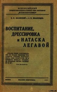 Воспитание, дрессировка и натаска легавой - Яблонский Н. И. (читаемые книги читать txt) 📗