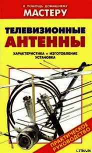 Телевизионные антенны - Назаров Василий И. (книги .txt) 📗