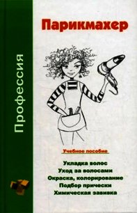 Профессия парикмахер. Учебное пособие - Шешко Наталья Брониславовна (книги полные версии бесплатно без регистрации txt) 📗