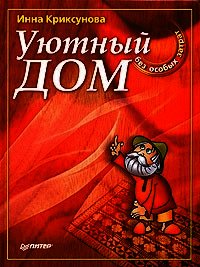 Уютный дом без особых затрат - Криксунова Инна А. (читаемые книги читать онлайн бесплатно txt) 📗