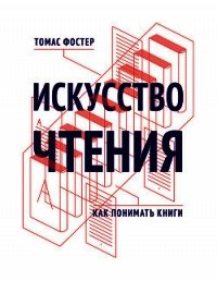 Искусство чтения. Как понимать книги - Фостер Томас (читать книги онлайн бесплатно полностью .TXT) 📗