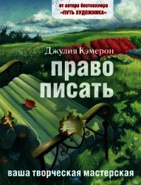 Право писать. Приглашение и приобщение к писательской жизни - Кэмерон Джулия (книги хорошем качестве бесплатно без регистрации .txt) 📗