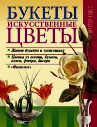 Букеты. Искусственные цветы - Онищенко Леонид (читаем книги бесплатно .txt) 📗