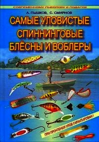 Самые уловистые спиннинговые блесны и воблеры - Пышков А. В. (книга читать онлайн бесплатно без регистрации .txt) 📗