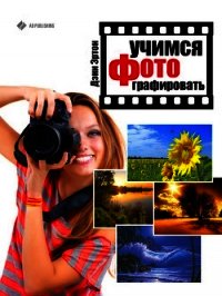 Учимся фотографировать - Эртон Дэни (читать книги регистрация .txt) 📗