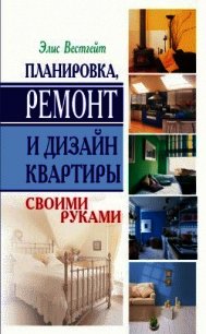 Планировка, ремонт и дизайн квартиры своими руками - Вестгейт Элис (читаем книги онлайн .TXT) 📗