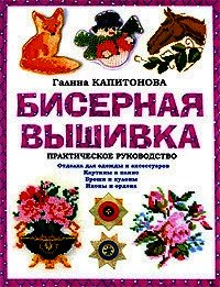 Бисерная вышивка: Практическое руководство - Капитонова Галина (читать книги бесплатно .TXT) 📗