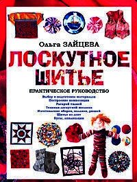 Лоскутное шитье: Практическое руководство - Зайцева Ольга (читаем книги онлайн бесплатно полностью .TXT) 📗