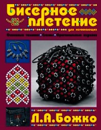 Бисерное плетение для начинающих - Божко Людмила Александровна (читать книги бесплатно полные версии txt) 📗