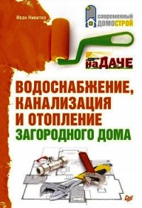 Водоснабжение, канализация и отопление загородного дома - Никитко Иван (книги онлайн бесплатно серия .TXT) 📗