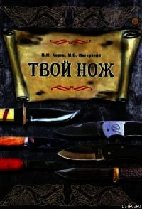 Твой нож - Хорев Валерий Николаевич (читать книги онлайн регистрации .txt) 📗