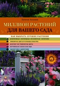 Миллион растений для вашего сада - Кизима Галина Александровна (читать книги онлайн бесплатно серию книг TXT) 📗