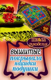 Вышитые покрывала, накидки, подушки - Каминская Елена Анатольевна (лучшие бесплатные книги .txt) 📗