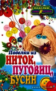 Поделки из ниток, пуговиц, бусин - Преображенская Вера Николаевна (читать книги онлайн бесплатно полностью без txt) 📗