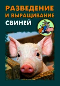 Разведение и выращивание свиней - Мельников Илья (читать книги онлайн полностью без сокращений txt) 📗