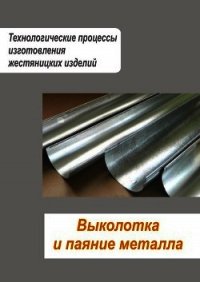 Жестяницкие работы. Технологии изготовления жестяницких изделий. Кровельные работы - Мельников Илья