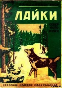 Лайки северного края - Эмке Александр Иосифович (бесплатные полные книги TXT) 📗