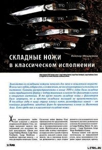 Складные ножи в классическом исполнении - Журнал Прорез (серии книг читать онлайн бесплатно полностью txt) 📗