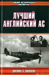 Лучший английский ас - Джонсон Джеймс Эдгар (книги серии онлайн .TXT) 📗