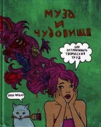 Муза и чудовище - Франк Яна (полные книги txt) 📗