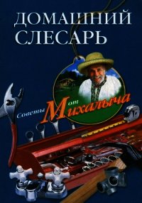 Домашний слесарь - Звонарев Николай Михайлович "Михалыч" (читать книги без TXT) 📗